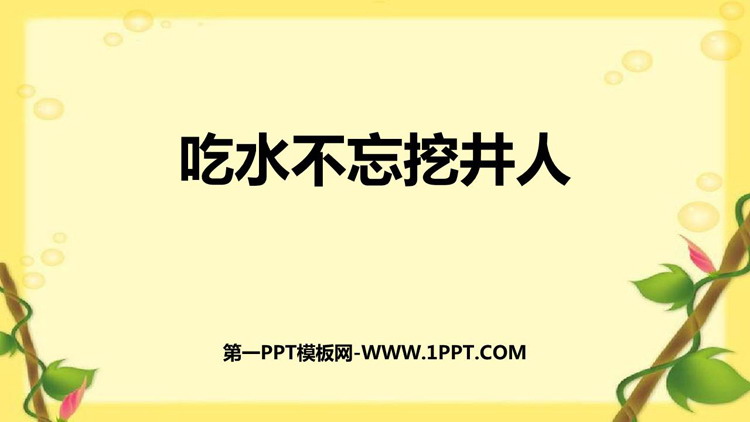《吃水不忘挖井人》PPT优质免费课件