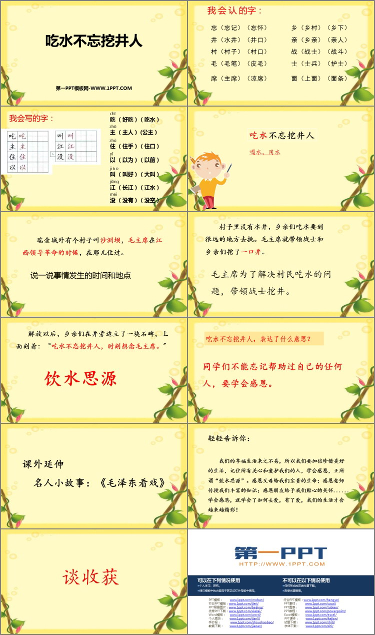 《吃水不忘挖井人》PPT优质免费课件