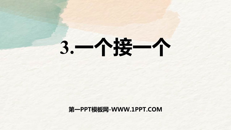 《一个接一个》PPT优秀免费课件