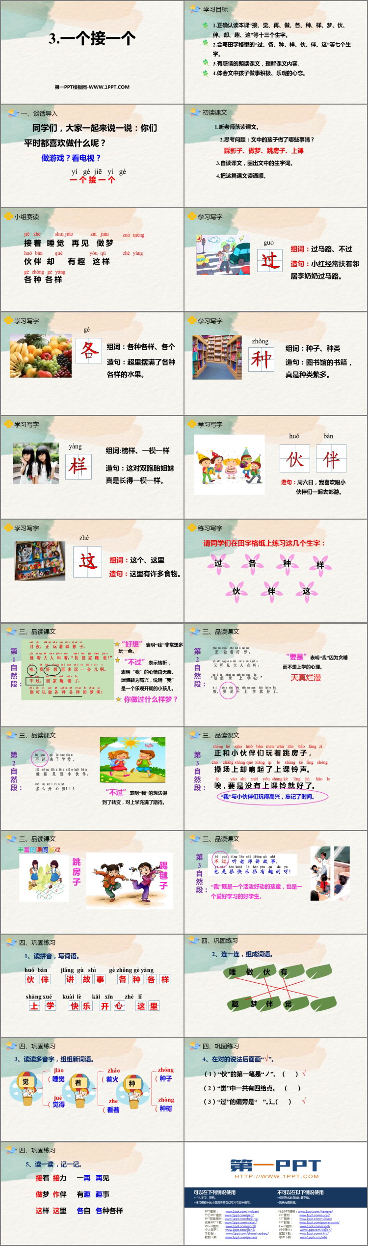《一个接一个》PPT优秀免费课件