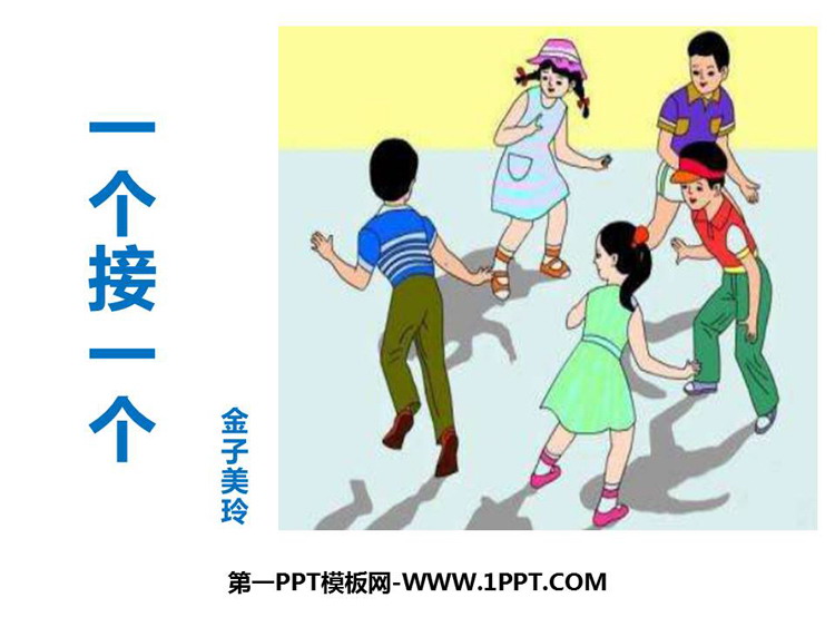 《一个接一个》PPT免费教学课件下载