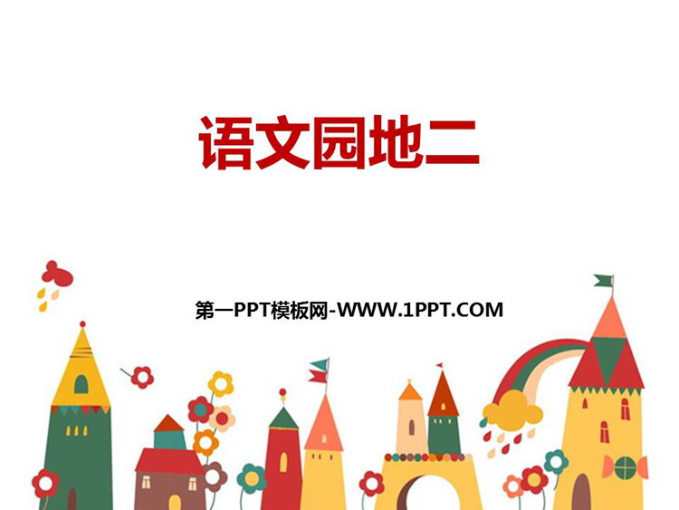 《语文园地二》PPT免费课件(一年级下册)