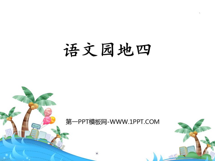 《语文园地四》PPT教学课件(一年级下册)