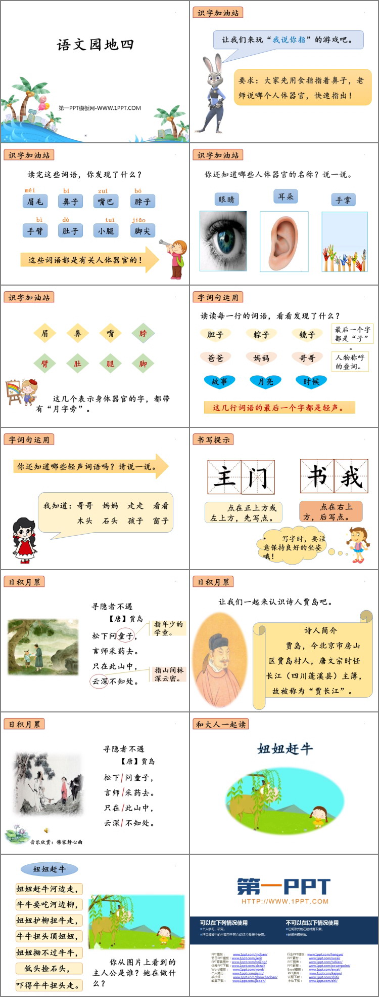 《语文园地四》PPT教学课件(一年级下册)