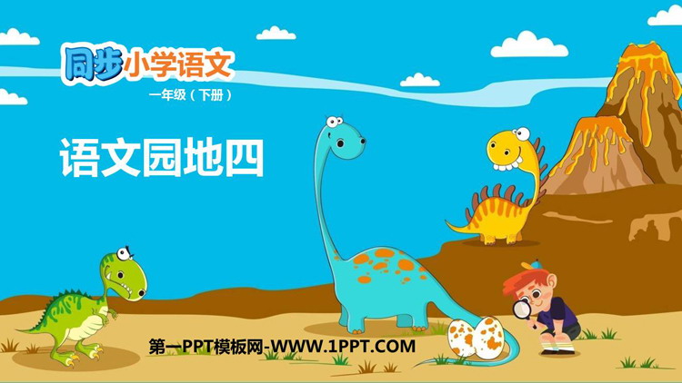 《语文园地四》PPT免费下载(一年级下册)