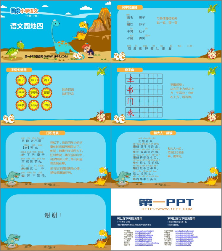 《语文园地四》PPT免费下载(一年级下册)
