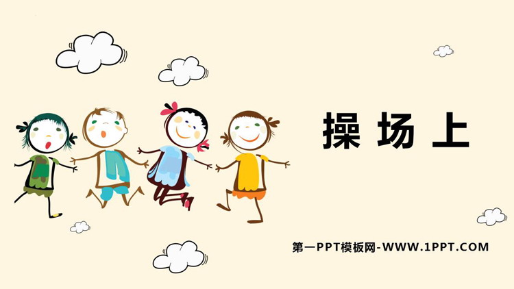 《操场上》PPT免费教学课件