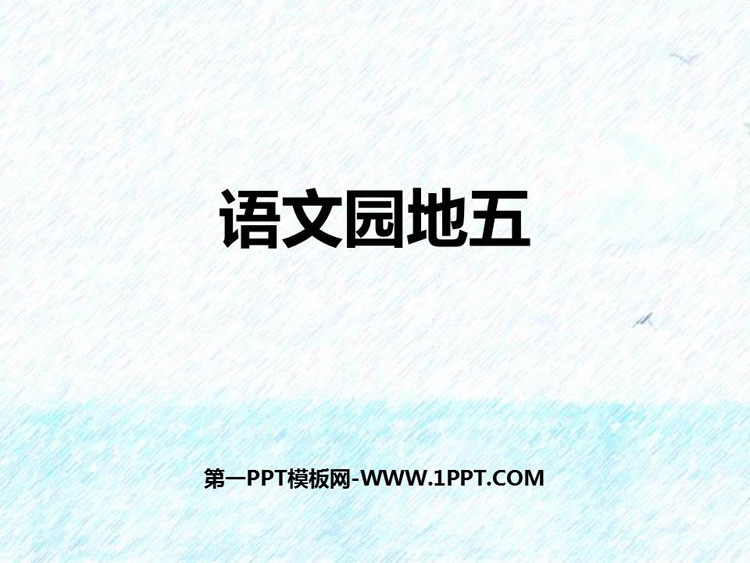 《语文园地五》PPT精品课件(一年级下册)