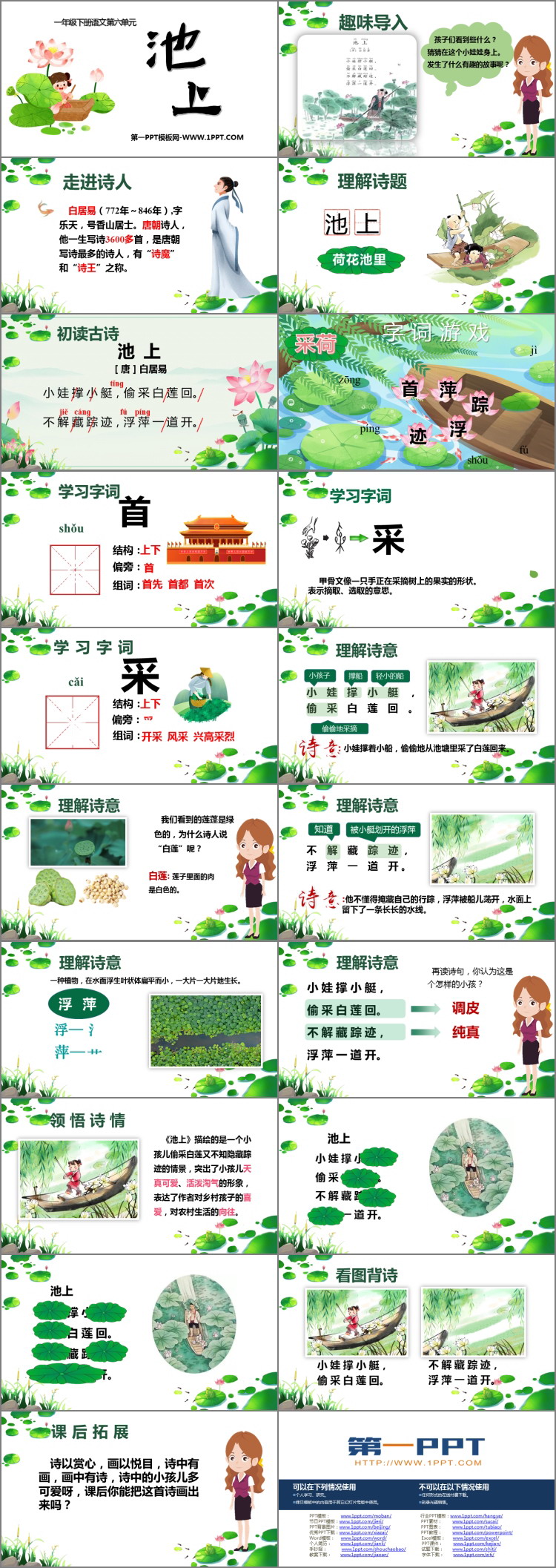 《池上》古诗二首PPT免费下载