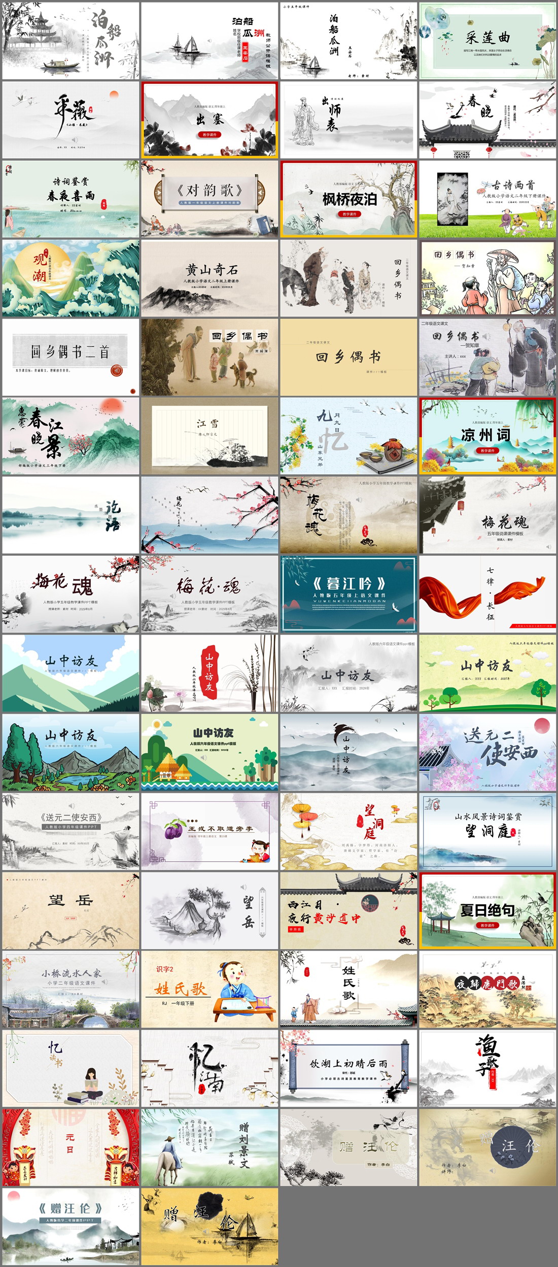 88套古诗词PPT模板免费打包下载