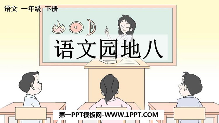 《语文园地八》PPT免费课件(一年级下册)