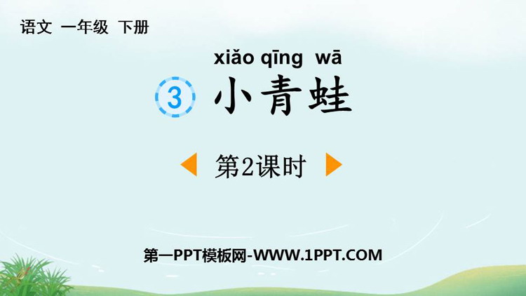 《小青蛙》PPT下载(第2课时)