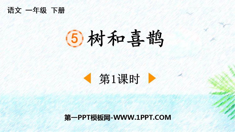 《树和喜鹊》PPT课件下载(第1课时)
