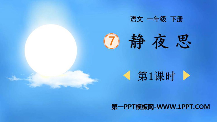 《静夜思》PPT教学课件(第1课时)