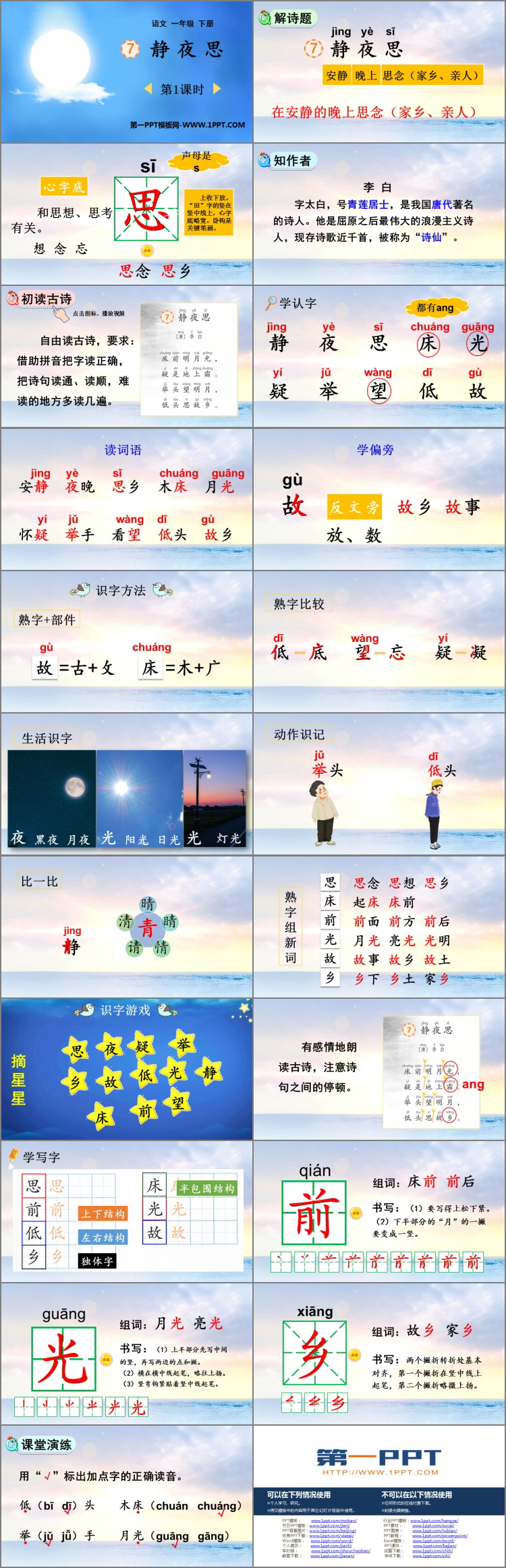 《静夜思》PPT教学课件(第1课时)