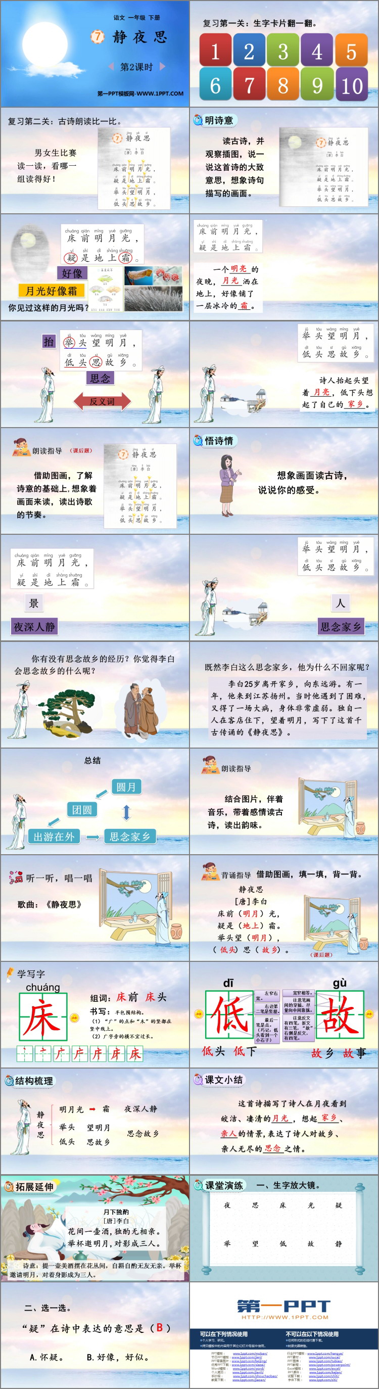 《静夜思》PPT教学课件(第2课时)