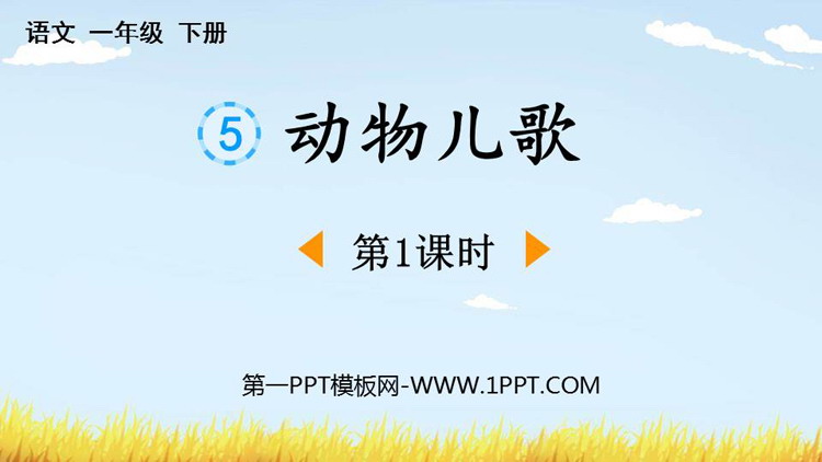 《动物儿歌》PPT免费课件(第1课时)