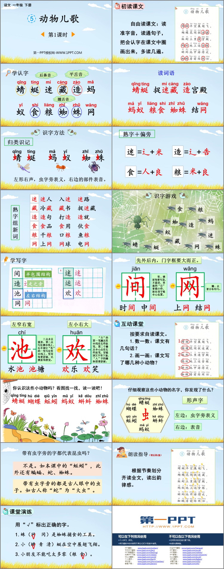 《动物儿歌》PPT免费课件(第1课时)