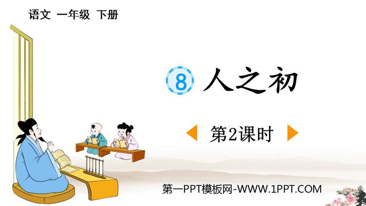 《人之初》PPT下载(第2课时)