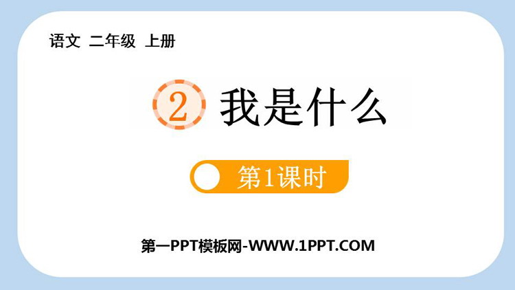《我是什么》PPT课件(第1课时)