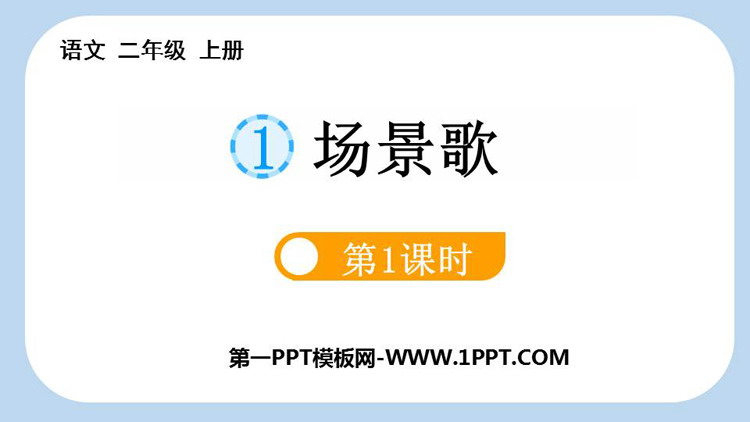 《场景歌》PPT课件(第1课时)