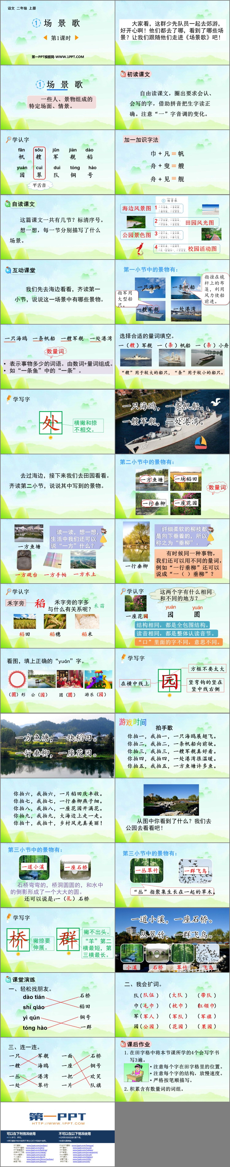 《场景歌》PPT下载(第1课时)