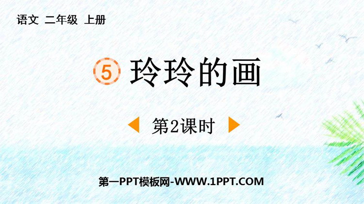 《玲玲的画》PPT课件下载(第2课时)