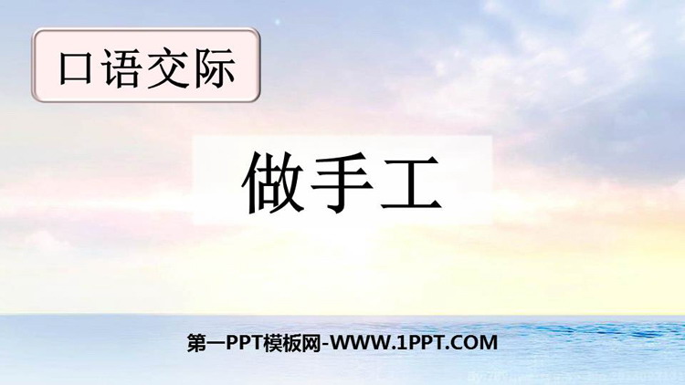 《做手工》口语交际PPT课件