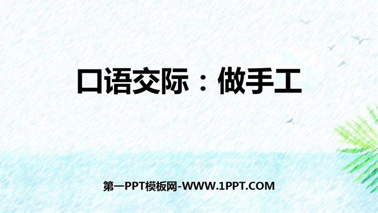 《做手工》口语交际PPT下载