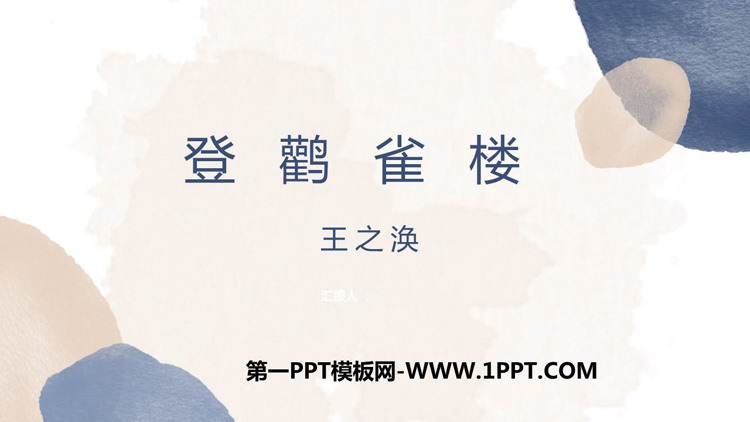 《登鹳雀楼》PPT精品课件下载