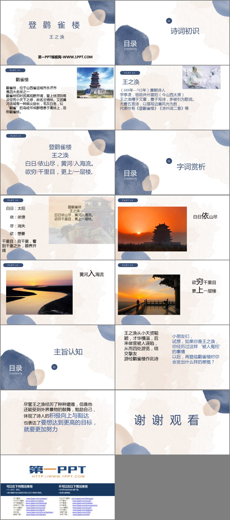 《登鹳雀楼》PPT精品课件下载