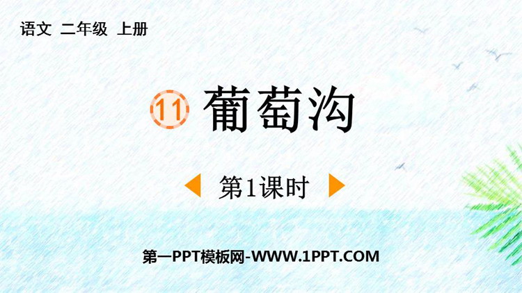 《葡萄沟》PPT精品课件(第1课时)