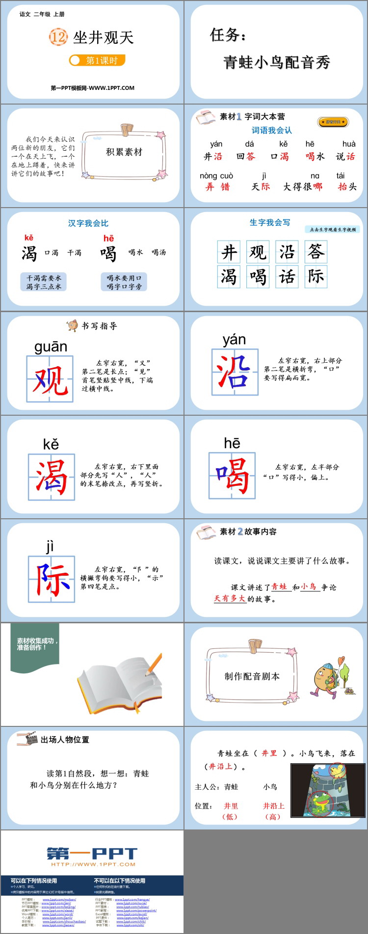 《坐井观天》PPT精品课件(第1课时)