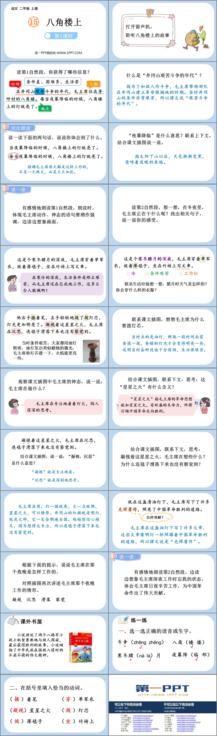 《八角楼上》PPT课件(第2课时)
