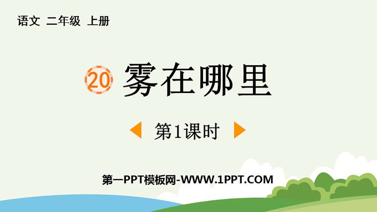 《雾在哪里》PPT精品课件(第1课时)