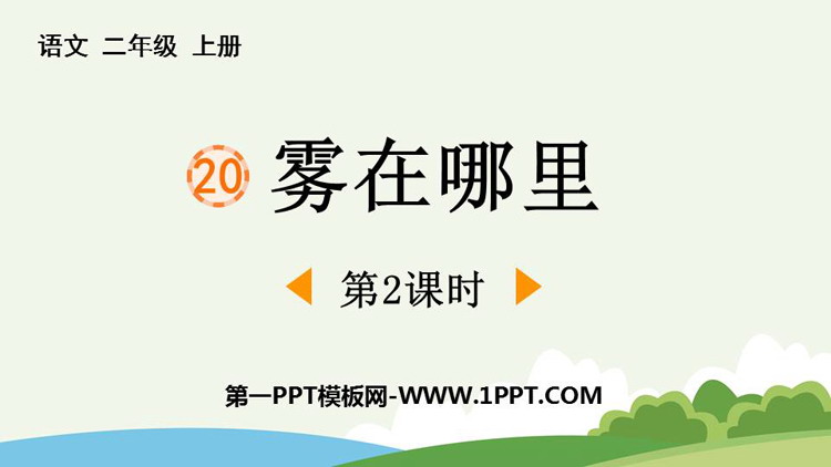 《雾在哪里》PPT精品课件(第2课时)