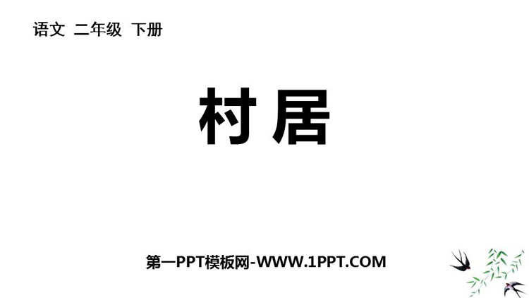 《村居》PPT优秀课件