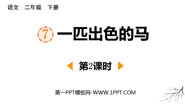 《一匹出色的马》PPT课件下载(第2课时)