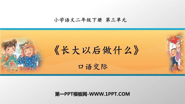 《长大以后做什么》PPT精品课件下载
