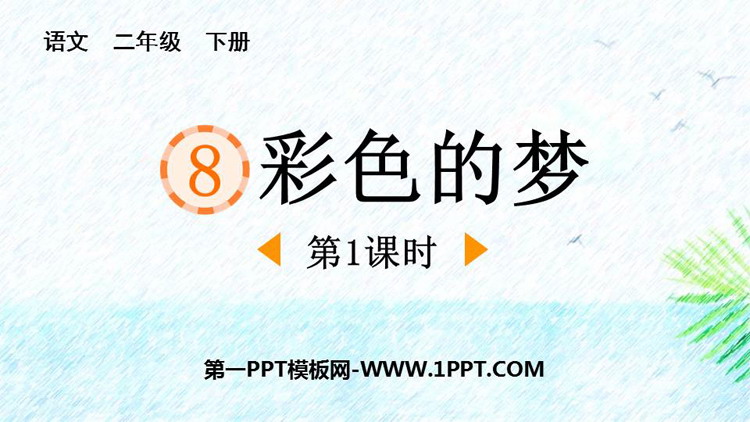 《彩色的梦》PPT精品课件(第1课时)
