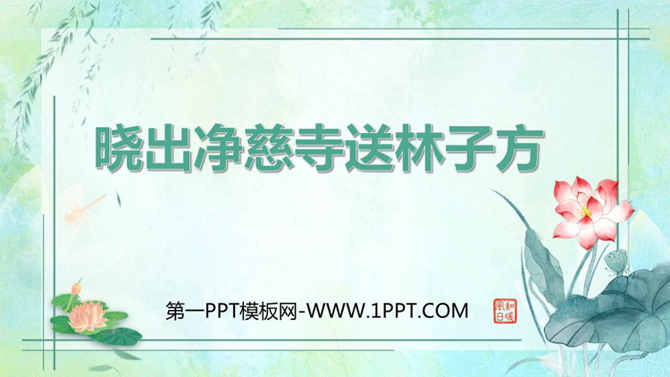 《晓出净慈寺送林子方》古诗二首PPT精品课件