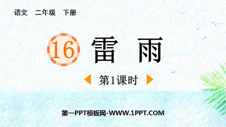 《雷雨》PPT课件下载(第1课时)
