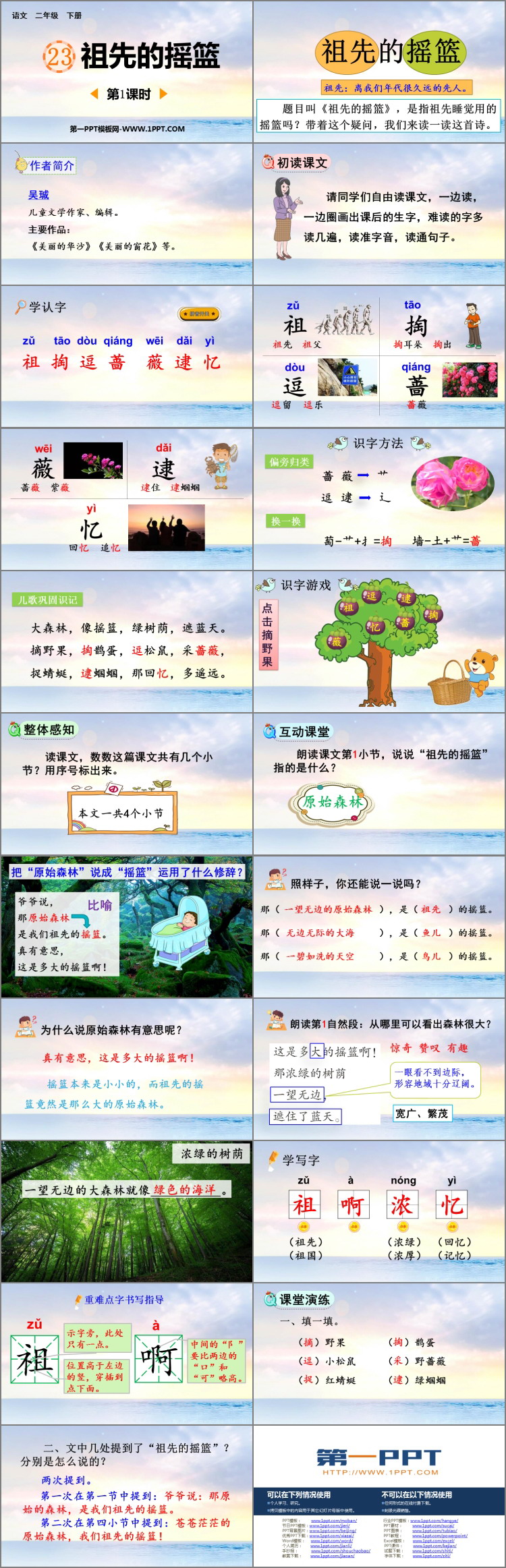《祖先的摇篮》PPT课件下载(第1课时)