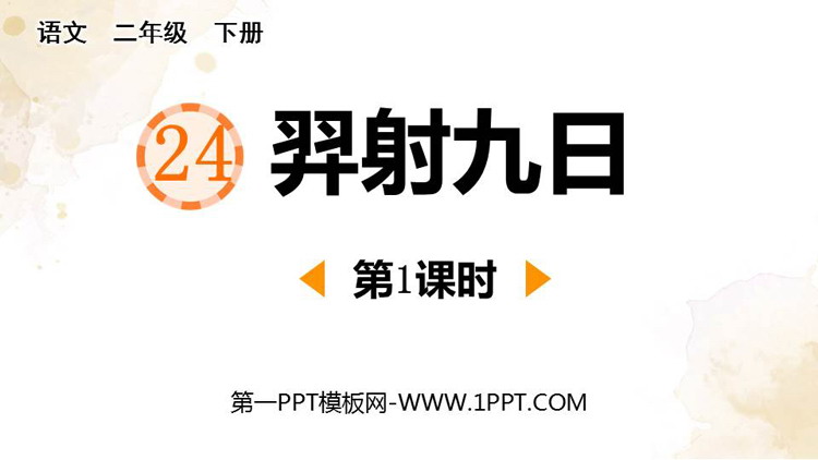 《羿射九日》PPT教学课件(第1课时)