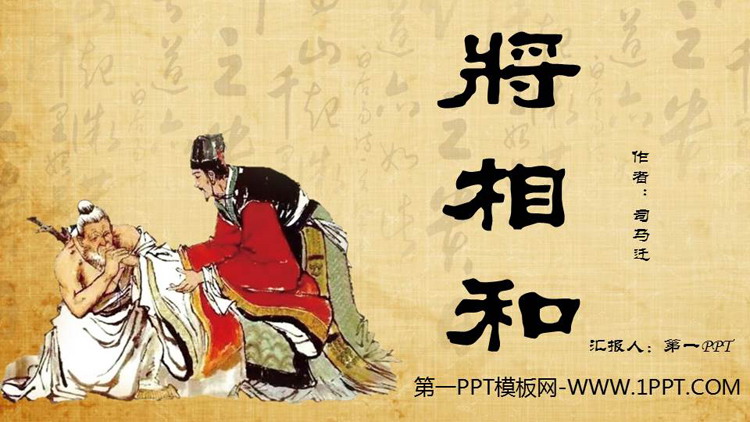 《将相和》PPT免费教学课件