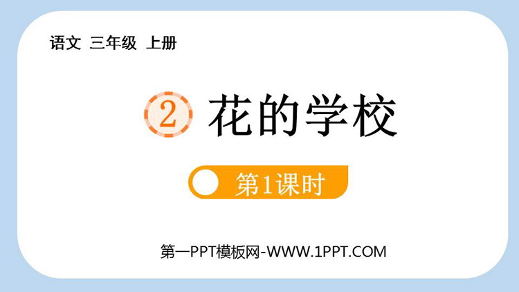 《花的学校》PPT免费课件(第1课时)