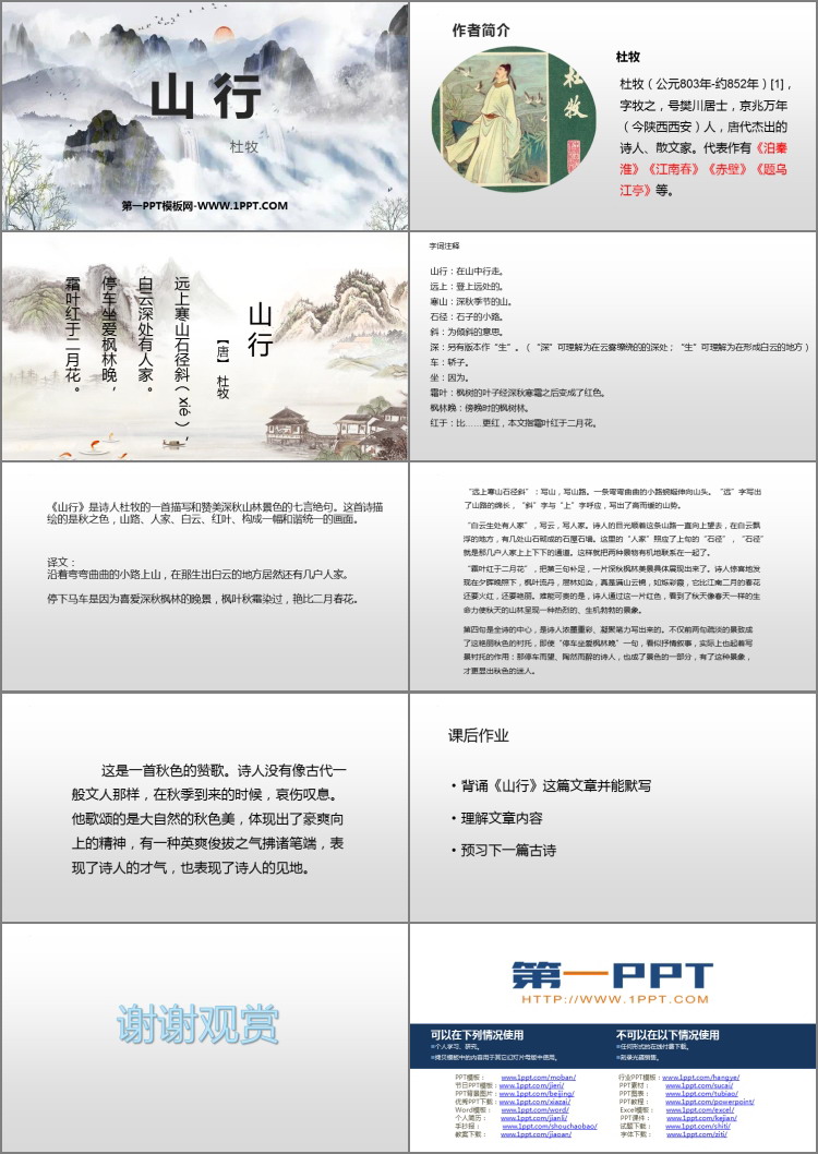 《山行》PPT精品教学课件