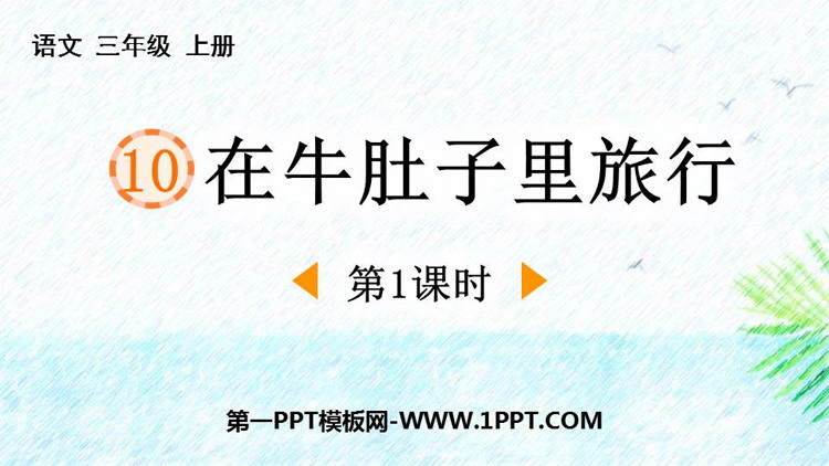 《在牛肚子里旅行》PPT免费课件(第1课时)