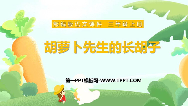 《胡萝卜先生的长胡子》PPT免费精品课件