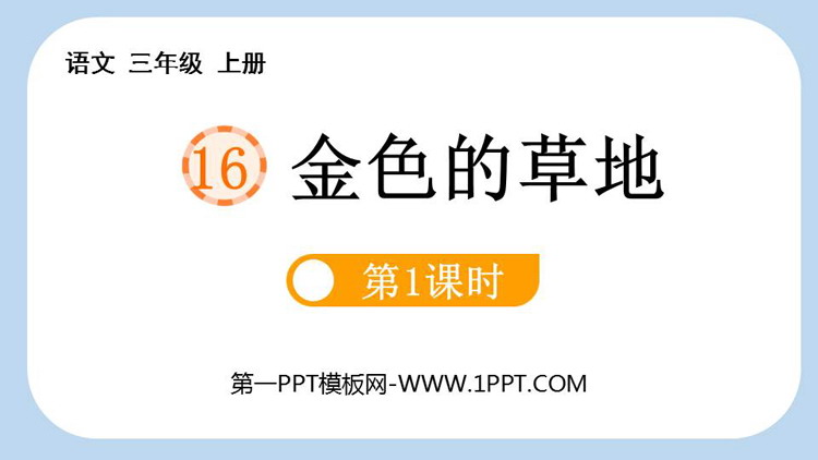 《金色的草地》PPT精品免费课件